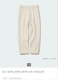 ユニクロ　ヒートテックタックテーパードパンツ　サイズM ナチュラル　美品