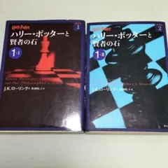 ハリー・ポッターと賢者の石 1―2