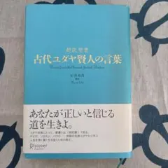 古代ユダヤ賢人の言葉