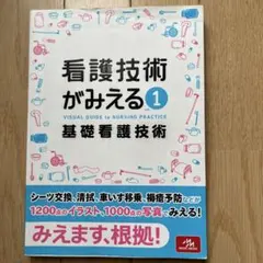 看護技術がみえる vol.1 基礎看護技術