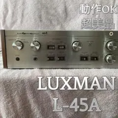⭐️超美品/動作OK! LUXMAN プリメインアンプ　L-45Aのサムネイル