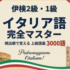 伊検 2・1級単語帳｜上級3000語 完全マスター　A4サイズプリント教材のサムネイル