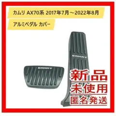 カムリ AX70系(2017年7月～2022年8月) アルミペダル カバーのサムネイル
