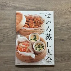 せいろ蒸し大全