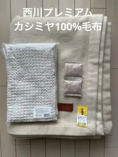 西川プレミアム　IMPERIAL PLAZA カシミヤ100%毛布ダブル