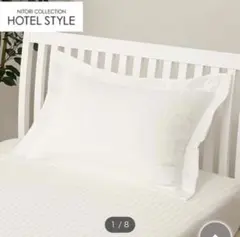 ニトリ　ホテルスタイル　枕カバー　ホワイト　標準サイズ