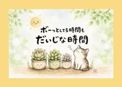 筆文字アート　 多肉とねこ　ボーッとした時間　ポストカード　フレームなし