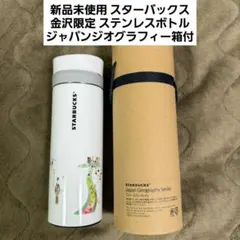 新品未使用❇️スターバックス金沢限定ステンレスボトル ジャパンジオグラフィー箱付のサムネイル