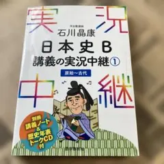石川晶康 日本史B講義の実況中継 1 原始～古代