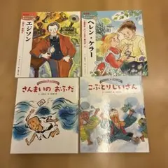 新こども伝記ものがたり 絵本版 4冊セット - メルカリ