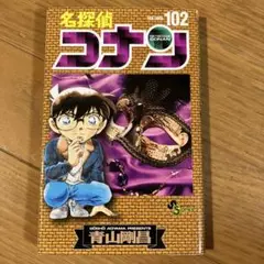 名探偵コナン(102) 〈102〉
