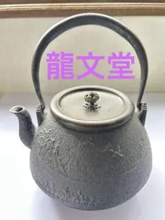 2026年最新】鉄瓶 龍文堂の人気アイテム - メルカリ
