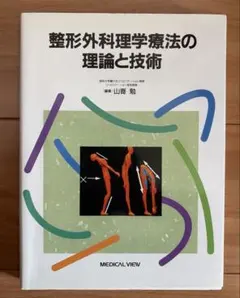整形外科理学療法の理論と技術 裁断済）整形外科理学療法の理論と技術 山嵜勉 - メルカリ