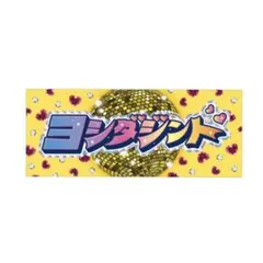 M!LK 吉田仁人 シャカレボタオル 新品未開封