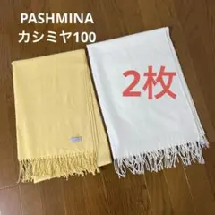 PASHMINA パシュミナ 大判ストール イエロー ホワイト 黄色 白 2枚