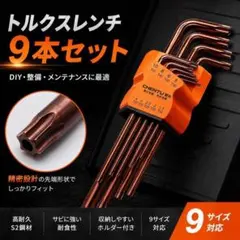 トルクスレンチ9本セット T10〜T50 DIY整備 自転車 バイク 車用 工具