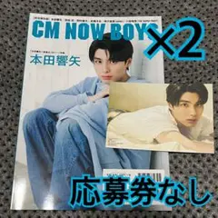 CM NOW BOYS 完全保存版　本田響矢　ポストカード　×2 応募券なし