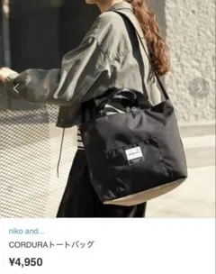 ニコアンド　CORDURAトートバッグ