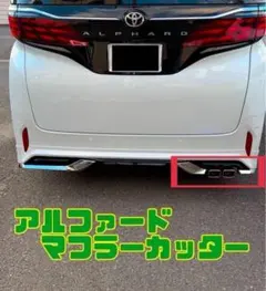 40アルファード マフラーカッター モデリスタ装着車 フィットデザイン スクエア 40アルファード マフラーカッター モデリスタ装着車 フィットデザイン
