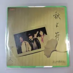 アリス 終止符レコード TOSHIBA EMI