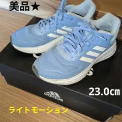 美品★　adidas　スニーカー　人気　ライトモーション　23.0㎝　大人　子供