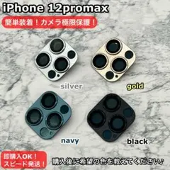 iPhone12promax用カメラレンズカバー高級感密着設計完全保護トレンド