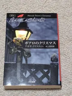 ポアロのクリスマス アガサ・クリスティー - メルカリ