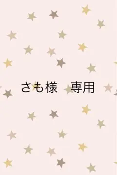 さも様　専用