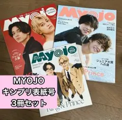 MYOJO King & Prince表紙号 3冊セット
