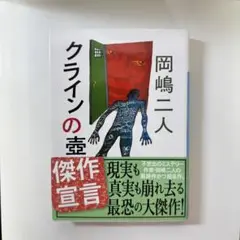 クラインの壺 岡嶋二人