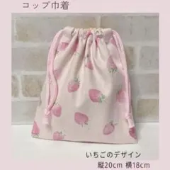 いちごのコップ巾着　給食袋　コップ袋　ランチョンマット巾着　幼稚園　保育園