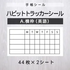 ハビットトラッカーシール【A.横枠（英語）】2シート【手帳シール】