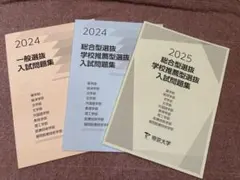 2024,2028一般、総合型選抜、学校推薦型選抜入試問題 3冊