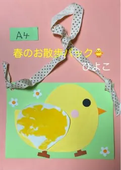 製作キット保育　壁面ひよこ　ひよこバック　保育　壁面　手形　壁面飾り春