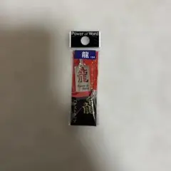 Power of Word 龍ストラップ 赤と黒　名前ストラップ