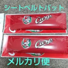 Carp シートベルトパッド 新品 2つセット