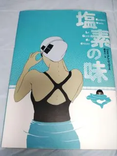 塩素の味　/　バスティアン・ヴィヴェス