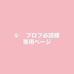 S- プロフ必読様 専用ページ - メルカリ