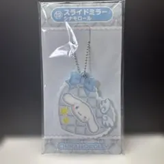サンリオ 当たりくじ スライドミラー シナモロールシナモン 一番くじ