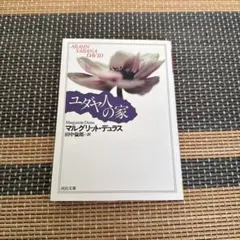 マルグリット・デュラス　ユダヤ人の家