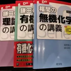 鎌田の理論化学・福間の無機化学の講義