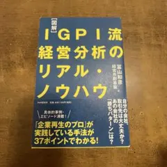 [図解]IGPI流 経営分析のリアル・ノウハウ