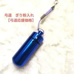 弓道　ぎり粉入れ　【弓道応援価格】