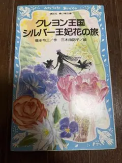 クレヨン王国 シルバー王妃花の旅
