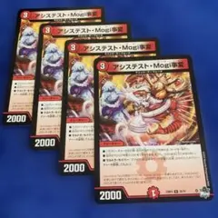 デュエマ　アシステストモギジヘン　4枚