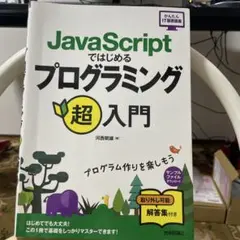 JavaScriptではじめる プログラミング超入門のサムネイル