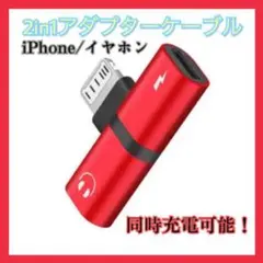 233　２イン１ アダプタ 充電 イヤホン 音楽 レッド　2in1　iPhone