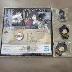 鬼滅の刃　アクリルチャーム にとたんストラップ　ハンドタオル　冨岡義勇