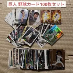 野球カード 巨人 BBM topps 他 100枚セット