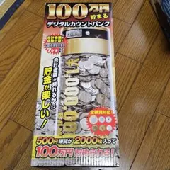 デジタルカウントバンク